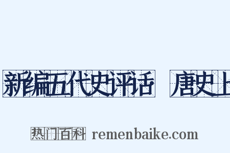 新编五代史评话·唐史上是什么意思的图片